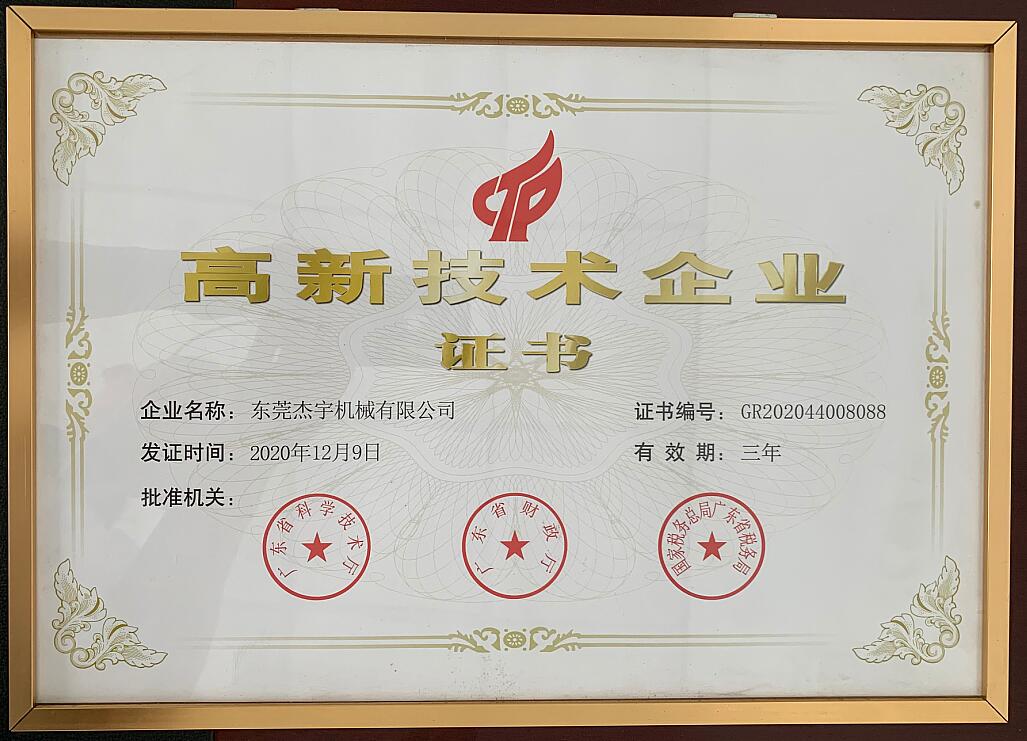 高新技术企业证书